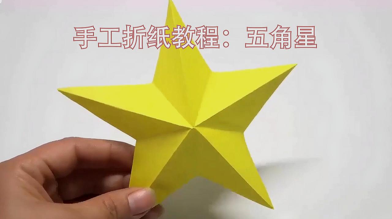 手工折纸教程:五角星