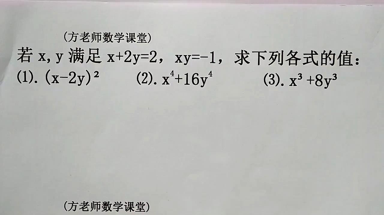 七年級數學:若x 2y=2,xy=-1,求代數式的值,因式分解經典考題