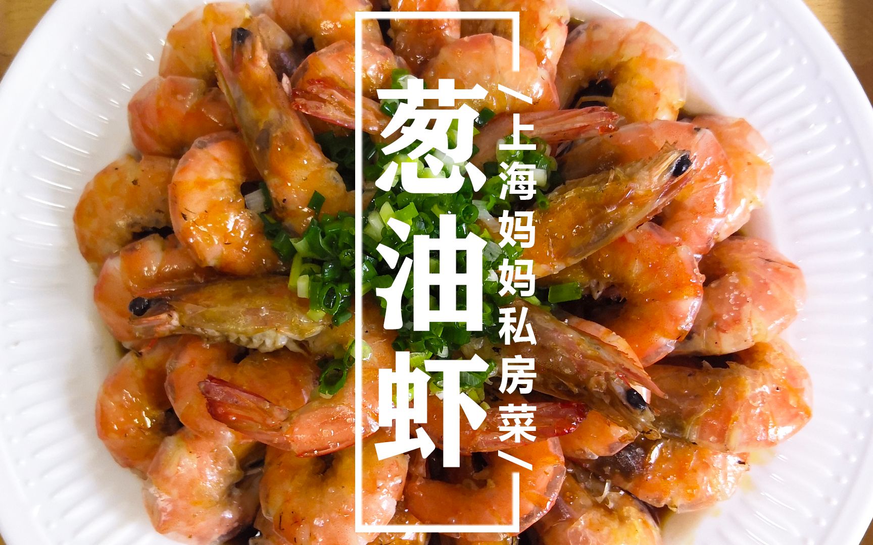 虾肉怎么做好吃