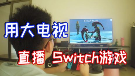 Switch怎么直播 百度