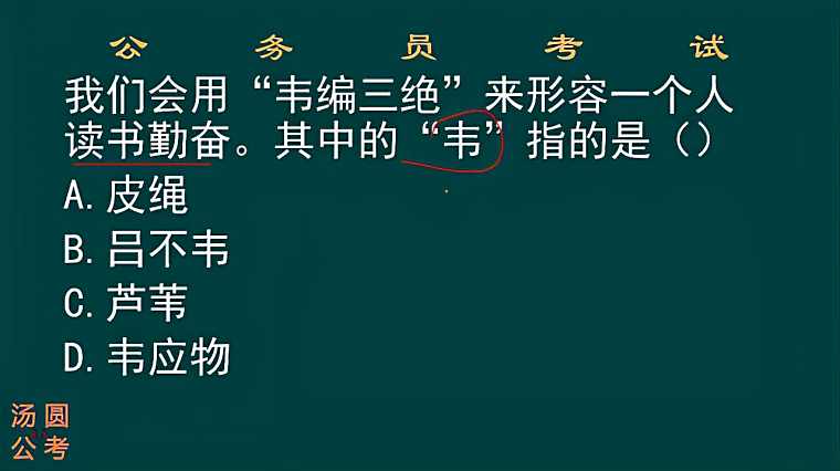 韦编三绝 百度
