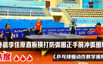 《乒乓球慢动作教学视频》第516集:孙晨李佳原直板横打防弧圈正手前冲