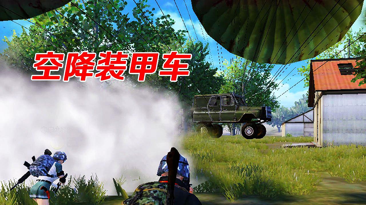 和平精英:空投召唤装甲吉普,还不知足,结果被全灭!
