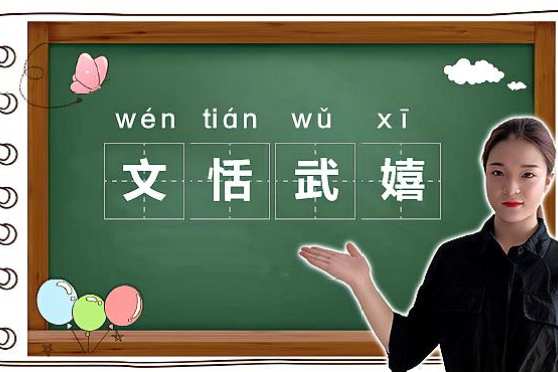 文恬武嬉 百度