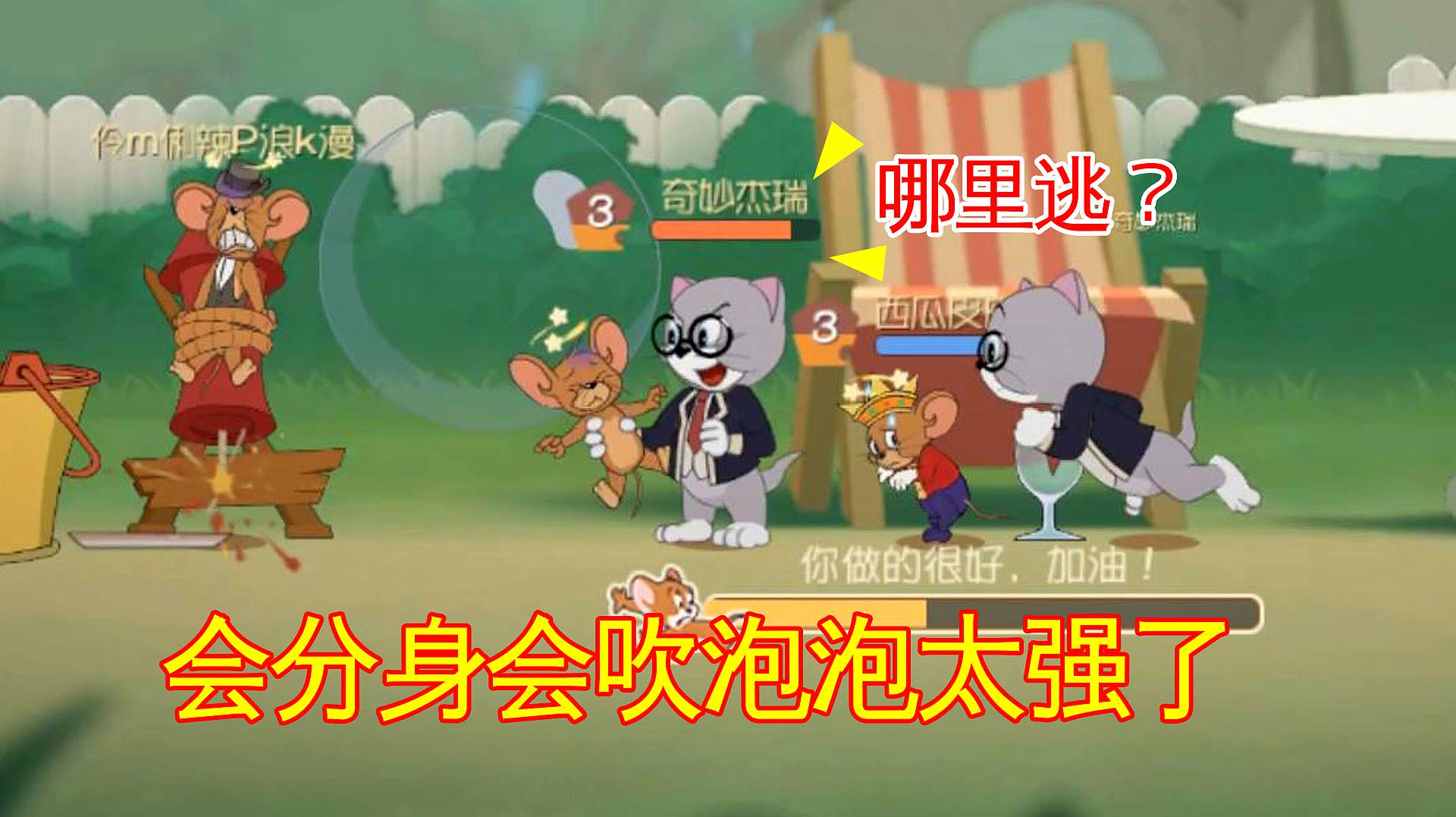 猫和老鼠手游:会分身会吹泡泡,这猫太强了!可惜还是要被溜自闭