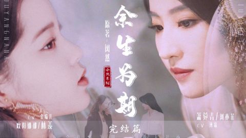 刘亦菲 欧阳娜娜 配音版 余生为期 萧菀青视角 完结篇 萧菀青 林羡 He 这次有甜饼 甜死我算了