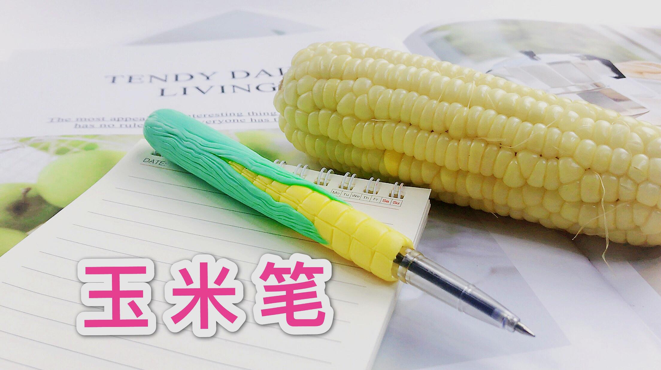 平常的笔太普通,突发奇想用粘土,改造一支玉米圆珠笔