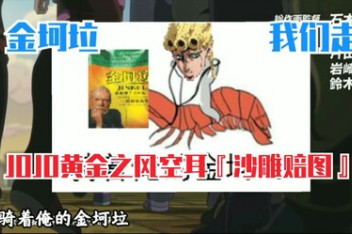 Jojo黄金之风op空耳歌词 百度视频搜索