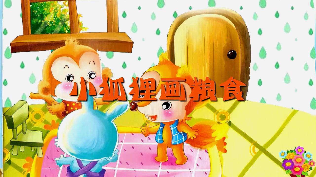 小豆派派-小狐狸画粮食(绘本故事|亲子课堂|早教幼教|动画课堂)