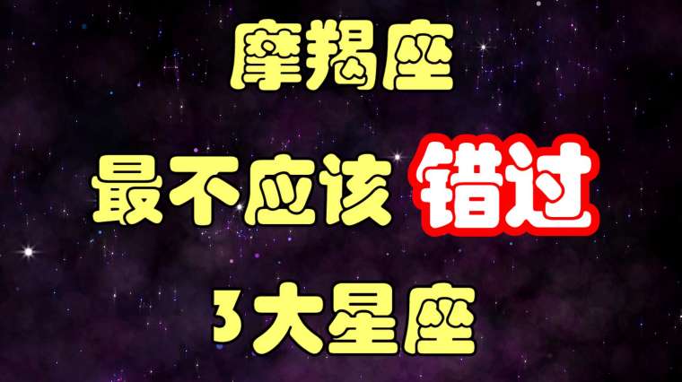 摩羯注定爱上哪个星座 百度