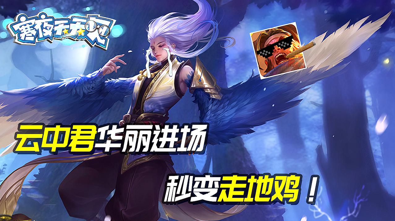 王者荣耀:云中君华丽进场秒变走地鸡?幕后黑手竟然是队友!