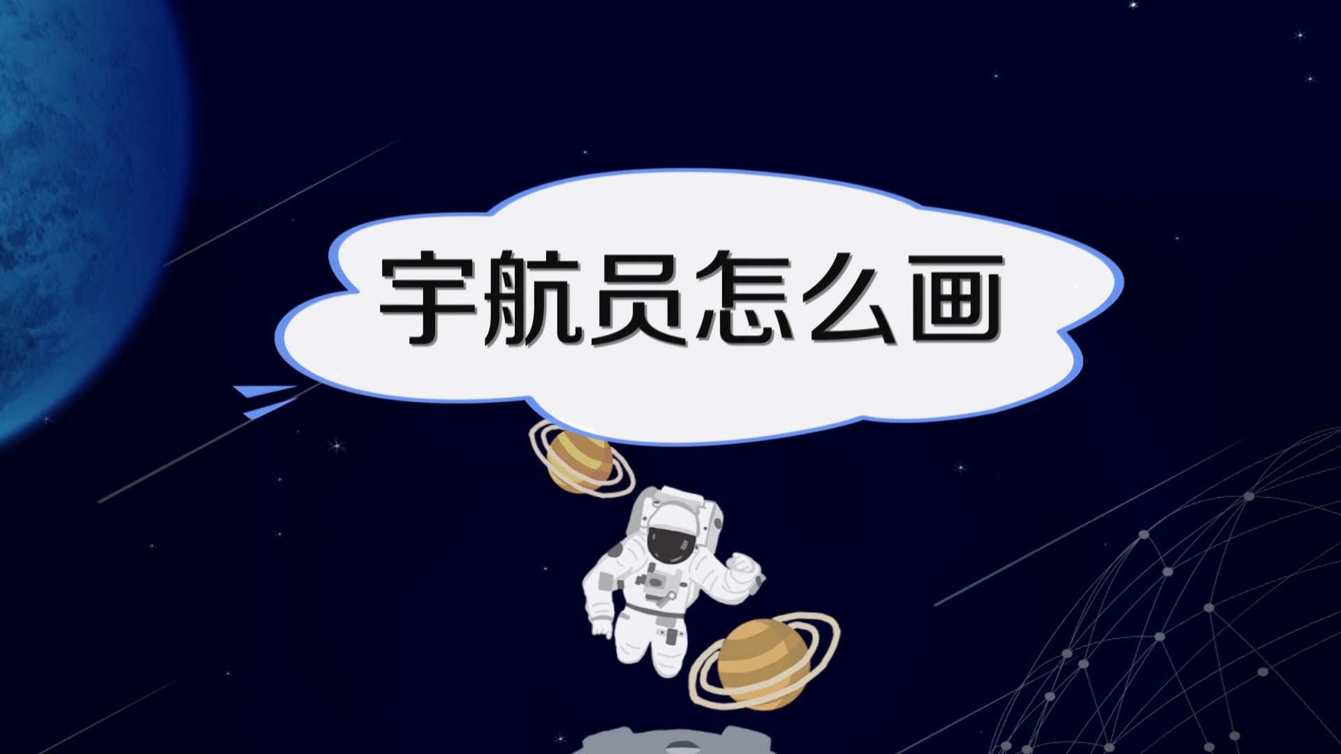 服务升级 3宇航员简笔画:先画出太空人的轮廓,注意要画
