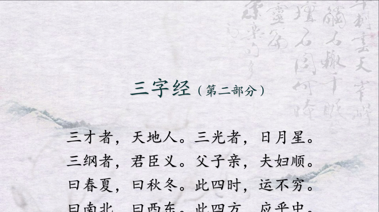 《三字经》培养阅读好习惯【五】