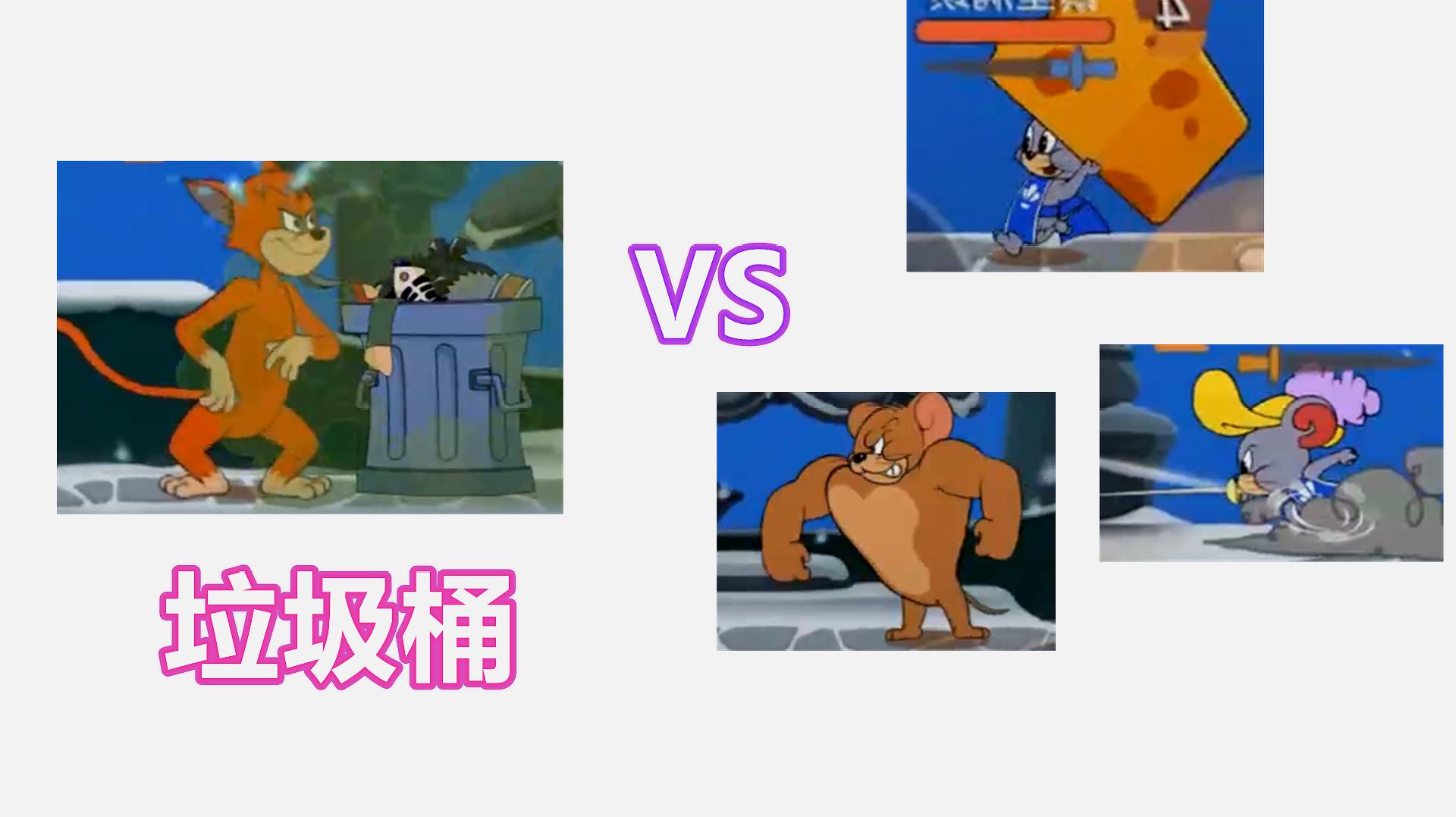 游戏前线猫和老鼠精彩集锦
