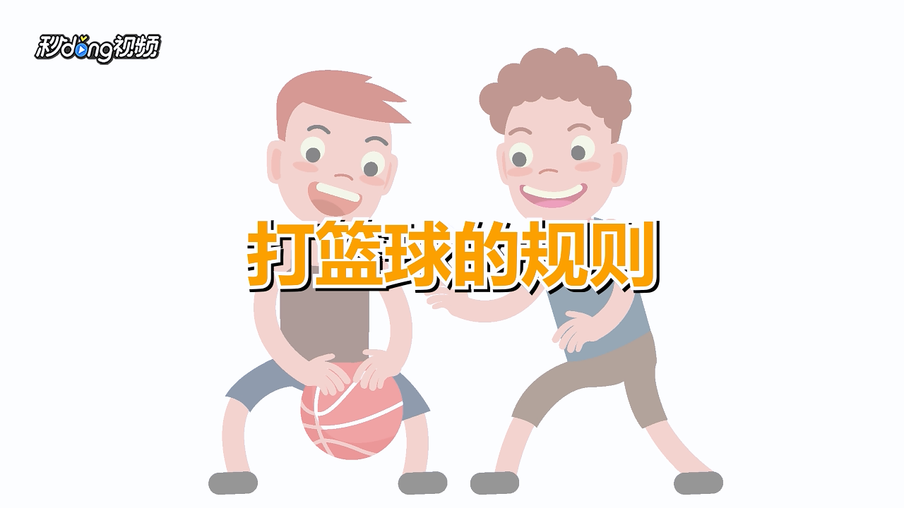 打篮球的规则