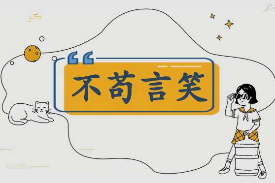 不善言辞不苟言笑什么意思 百度 不善言辞不苟言笑什么意思 百度