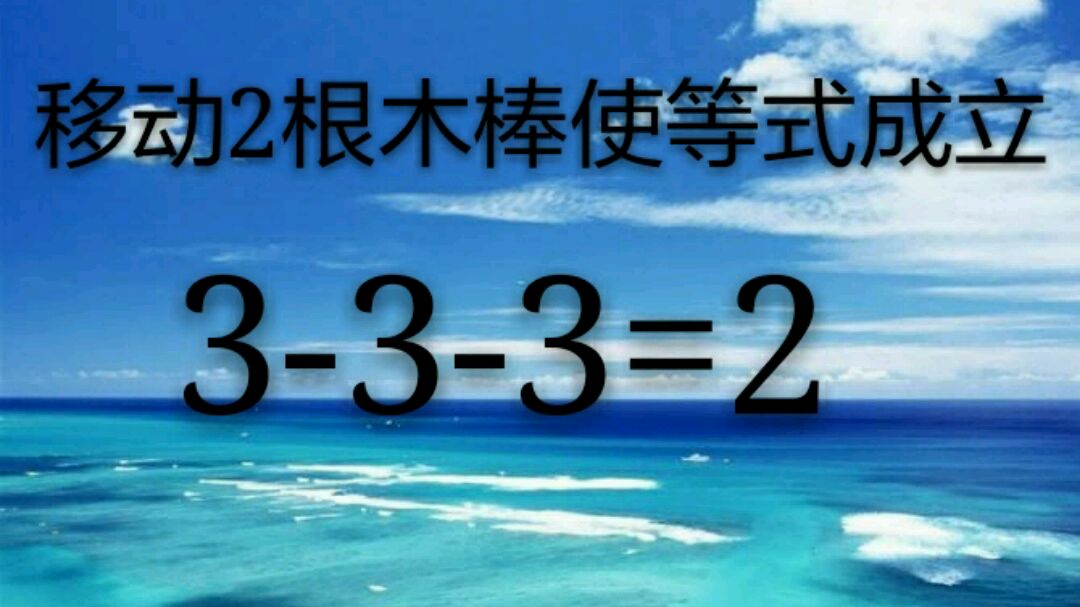 3-3-3=2,如何移動2根木棒使等式成立