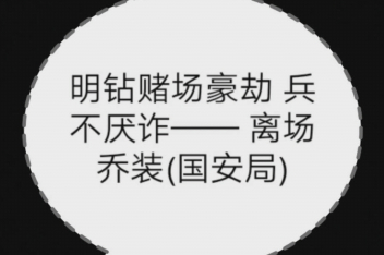 Gta5赌场豪劫国安局服装 百度视频搜索 Gta5赌场豪劫国安局服装 百度视频搜索