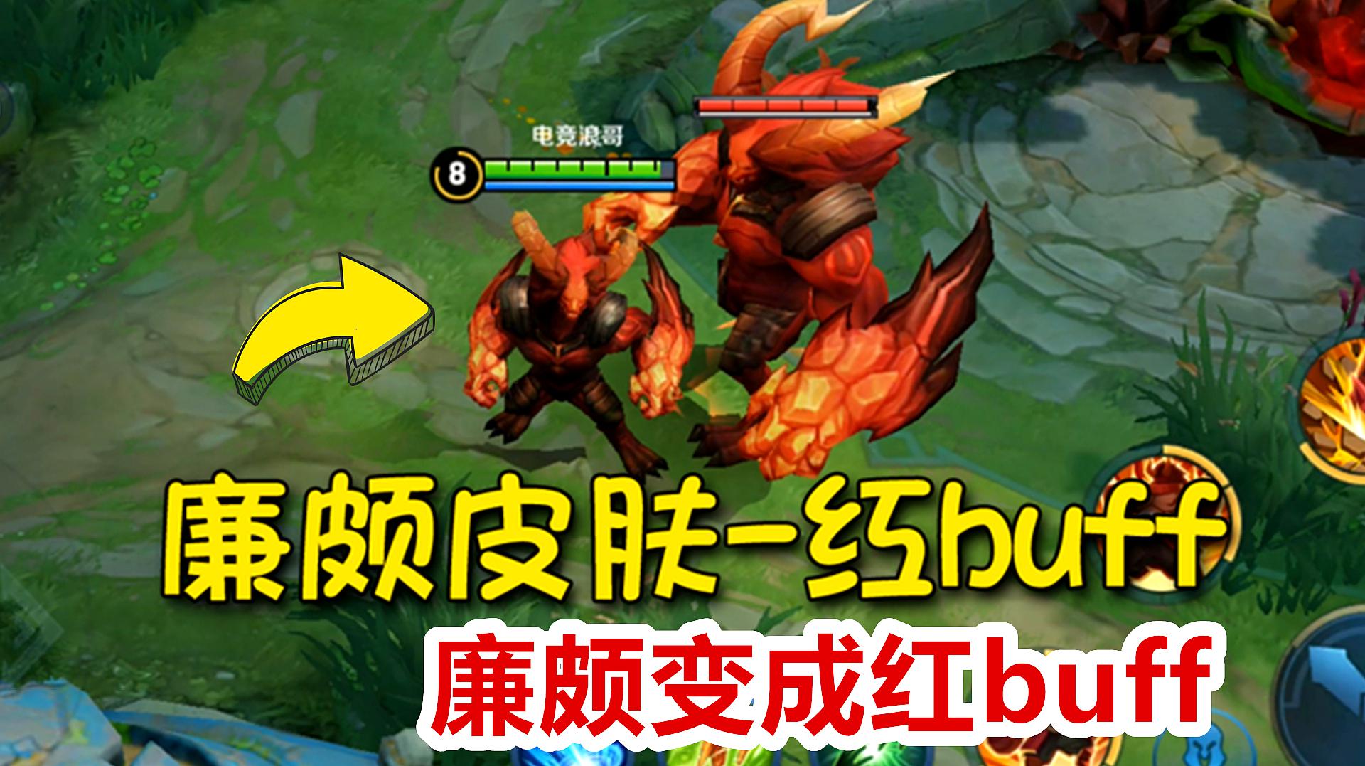 王者榮耀:廉頗變成紅buff?不好意思,這是一個可以越塔的紅buff