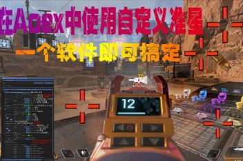 Apex英雄怎么改准星颜色 百度视频搜索