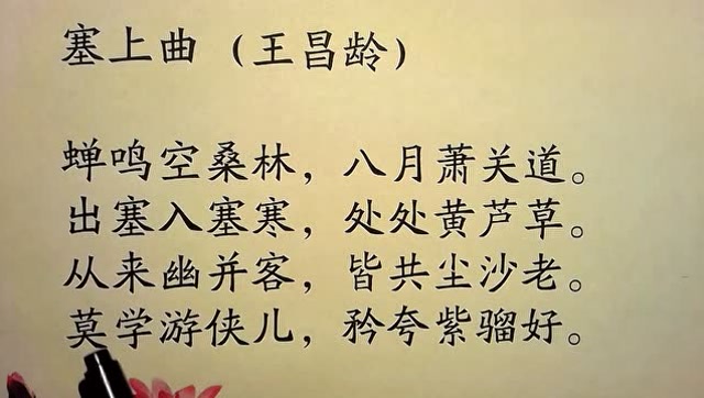 王昌龄的一首诗歌,唐代人和你喜欢,塞上曲
