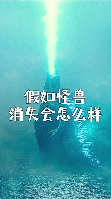 怪兽:我走了~ 你别再想我!