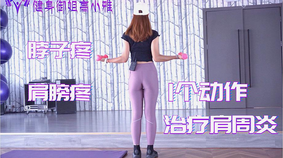 长期久坐肩颈毛病多,1组动作抽空练练,缓解肩部酸痛改善肩周炎
