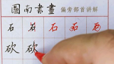 硬笔书法楷书偏旁部首 23 石字旁一日一偏旁系列 爱言情