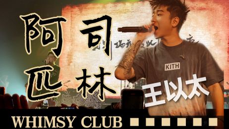 王以太阿司匹林mv 百度 王以太阿司匹林mv 百度
