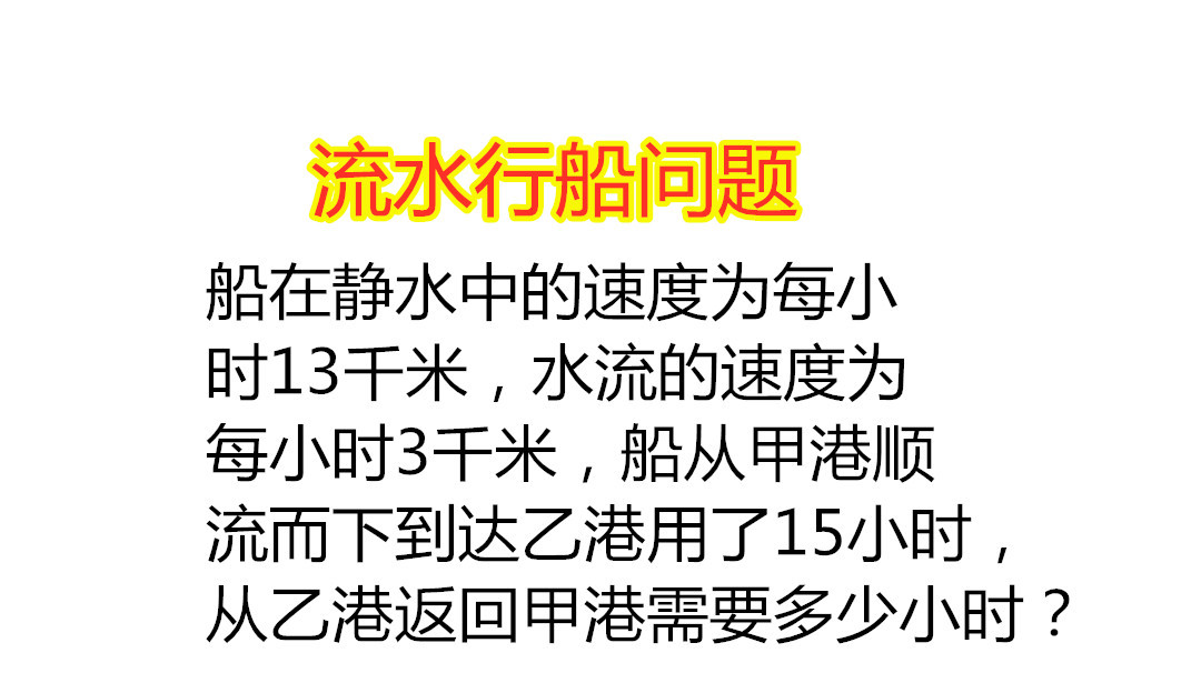 六年级数学:流水行船问题的要点及解题技巧