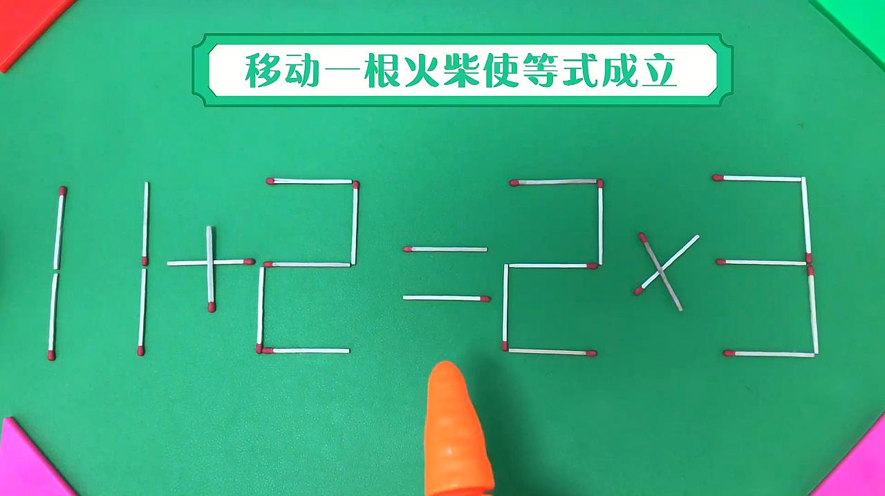 育学园:奥数挑战题《规则移动一根火柴》教学合集