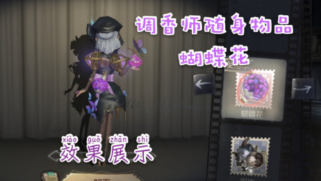 第五人格角色调香师 新款皮肤致命温柔 为她增添了神秘色彩 相关视频 第五人格 官方爆料 调香师蝴蝶花效果展示 配上这款皮肤最美 爱言情