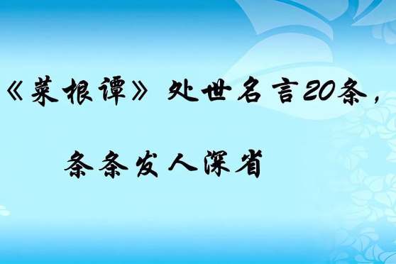 菜根谭100句经典 百度