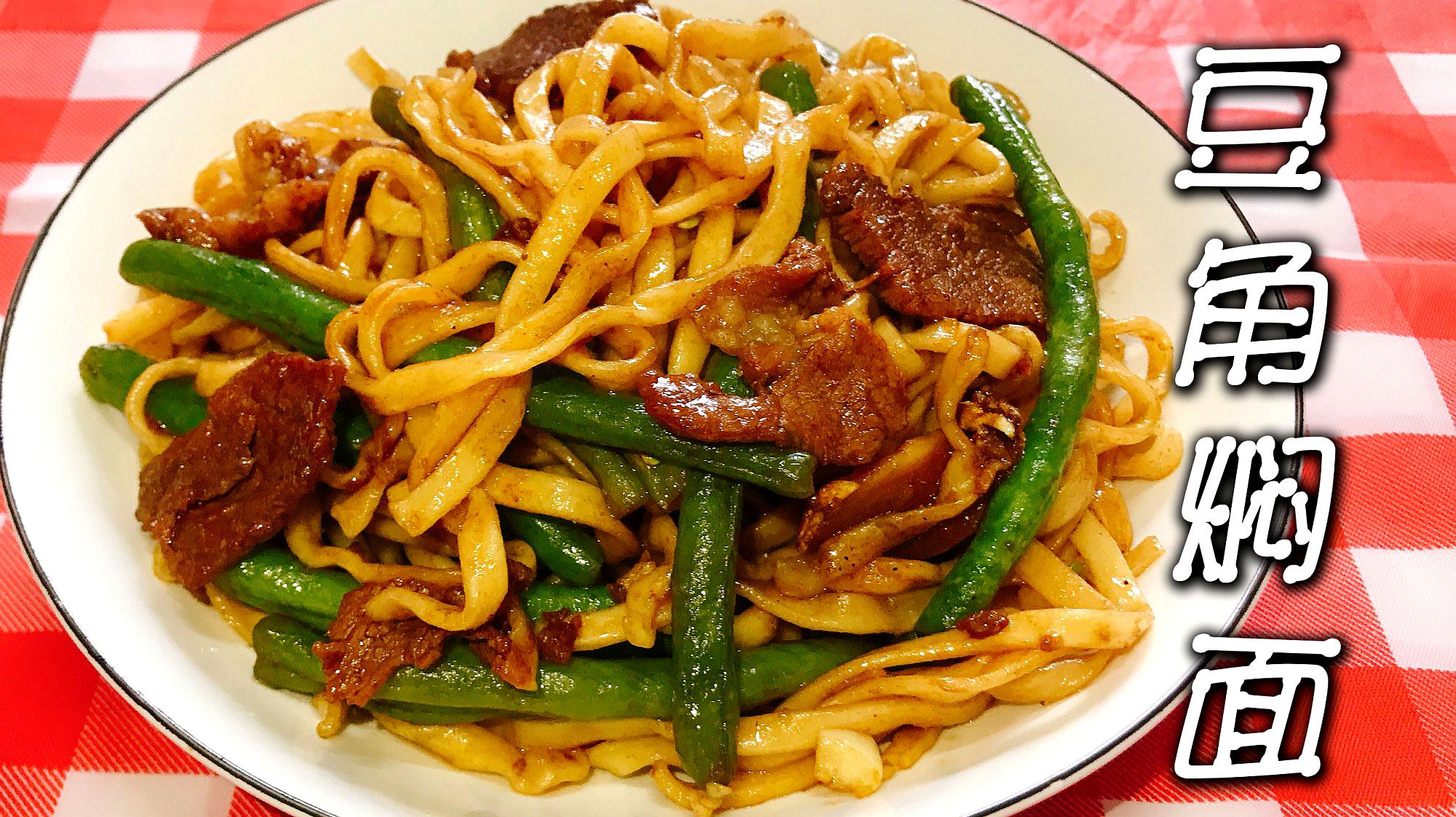掌握这两个要点,你就能做出浓香味美比饭店都好吃的豆角焖面