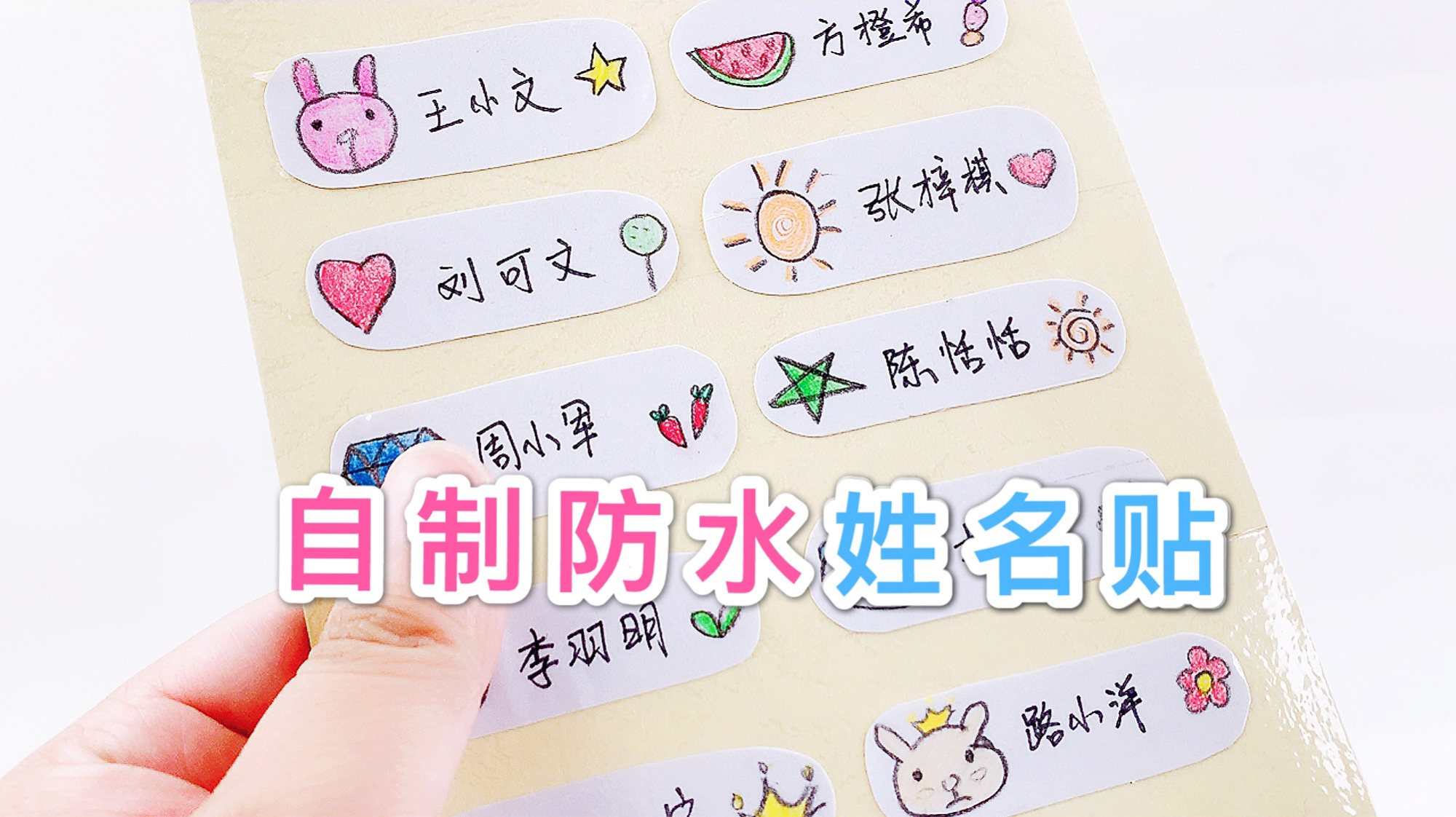 自制防水名字贴纸,制作文具姓名贴标签,撕不烂还防水
