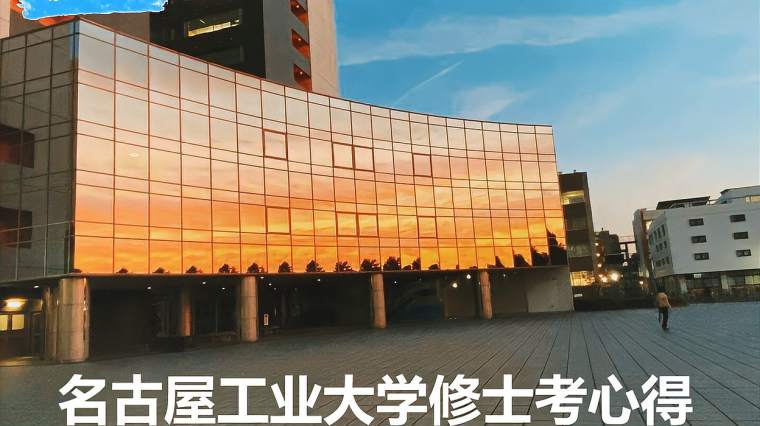 名古屋工业大学研究生 百度 名古屋工业大学研究生 百度