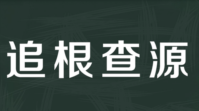追根求源的近义词 百度 追根求源的近义词 百度