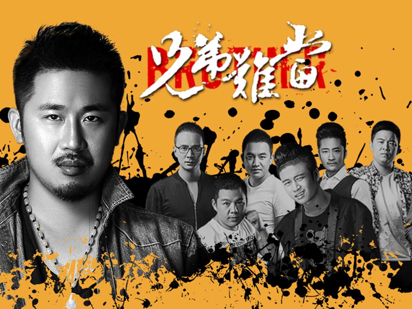 「秒懂百科」一分钟了解《兄弟难当》