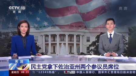 美国:民主党拿下佐治亚州两个参议员席位