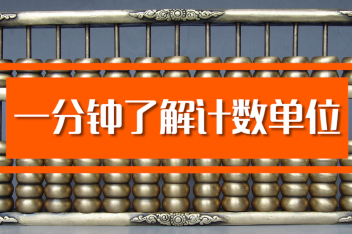 世界上最大的数字单位 百度视频搜索