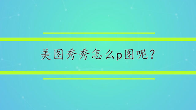3手机美图秀秀怎么叠图 00:59 来源:百度经验-手机美图秀秀怎么叠
