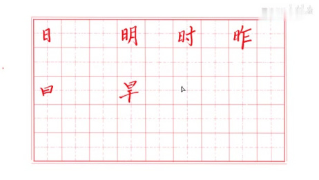 日 字加一个偏旁部首能组成什么字 相关视频 偏旁部首日字旁 爱言情