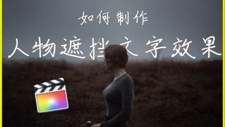 Fcpx技巧 如何制作遮挡文字效果 Final Cut Pro X 爱言情