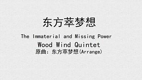 双簧管 东方萃梦想 爱言情 双簧管 东方萃梦想 爱言情