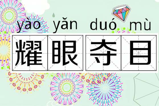 耀眼的意思 百度