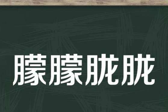 朦胧的意思 百度