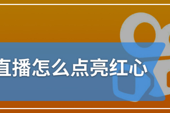 怎么清除快手点赞红心（怎么清除快手点赞红心提醒）