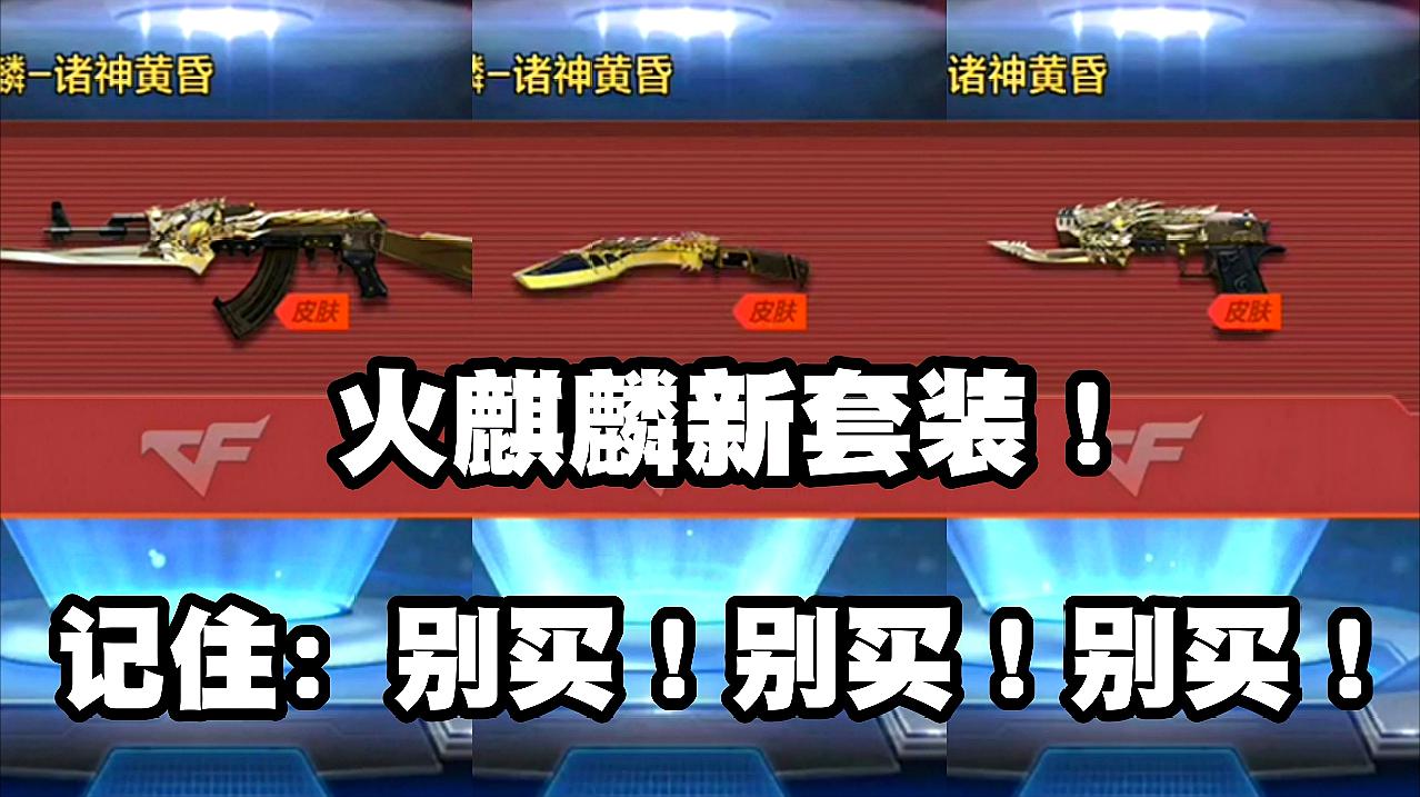 cf-11周年:火麒麟出现千元级别套装!诸神黄昏系列再现!