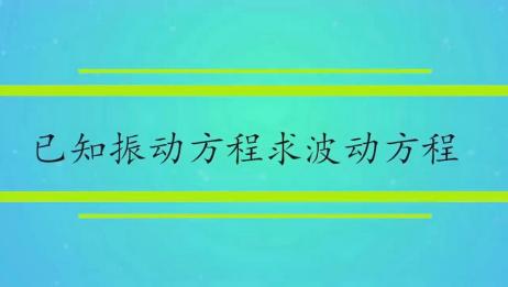 已知振动方程求波动方程 爱言情