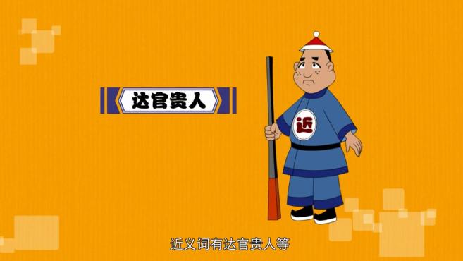 「秒懂百科」一分钟了解达官显宦